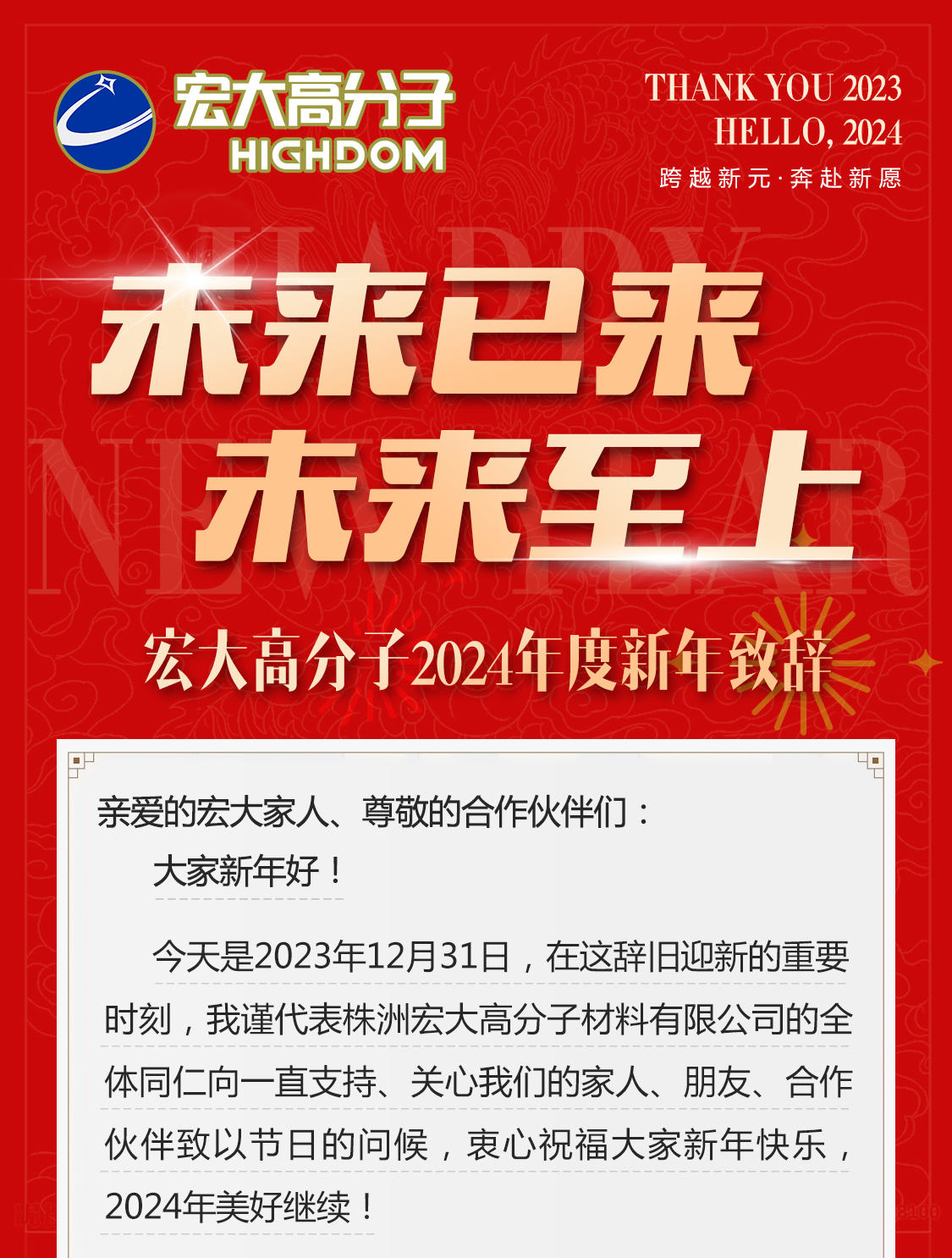 未來已來，未來至上——宏大高分子2024年度新年致辭