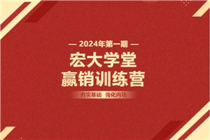 【宏大學(xué)堂|贏銷訓(xùn)練營(yíng)|2024開年集訓(xùn)】夯實(shí)基礎(chǔ) 強(qiáng)化內(nèi)功